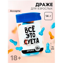 Конфеты драже в банке «Все это», 14 г. (18+)