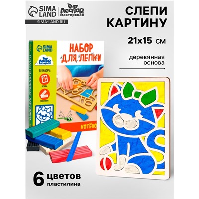 Пластилиновые картинки «Котенок», 21 х 15 см