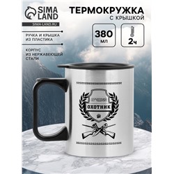 Термокружка, 380 мл, «Лучший охотник», 10×7.8 см