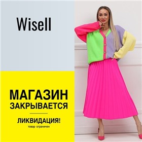 Wisell - узнаваема и очень любима женщинами