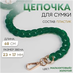 Цепочка для сумки, пластиковая, с карабинами, 23×17 мм, 68 см, цвет малахитовый, золотой