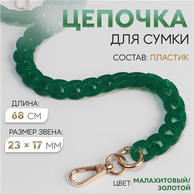 Цепочка для сумки, пластиковая, с карабинами, 23×17 мм, 68 см, цвет малахитовый, золотой