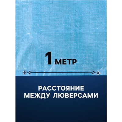 Тент защитный, 3×5 м, плотность 75 г/м², УФ, люверсы шаг 1 м, голубой