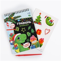 Блокнот - гравюра на новый год «Динозавр», 10 листов, лист наклеек