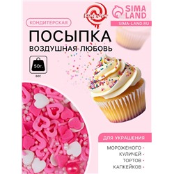 Кондитерская посыпка «Воздушная любовь», 50 г