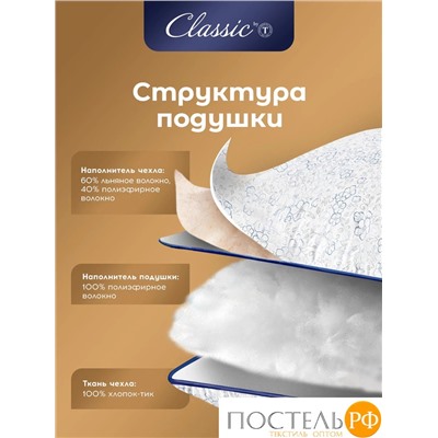 CLASSIC by T АЛЬПИЙСКИЙ ЛЕН Подушка стег 70х70,1пр.
