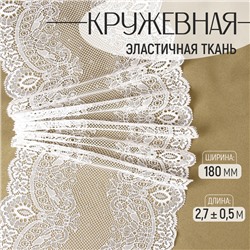 Кружевная эластичная ткань, 180 мм, 2.7±0.5 м, белая
