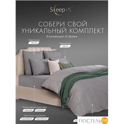 SLEEP IX САКАИ сер Комплект наволочек 50х70-2, 2 пр, хл