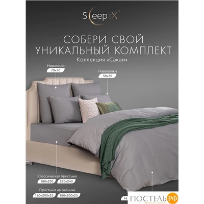 SLEEP IX САКАИ сер Комплект наволочек 70х70-2, 2 пр, хл