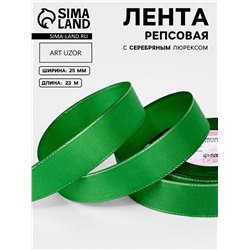 Лента репсовая, с серебряным люрексом, 25 мм, 23±1 м, зелёная №019