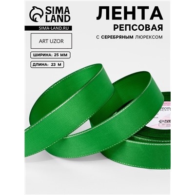 Лента репсовая, с серебряным люрексом, 25 мм, 23±1 м, зелёная №019