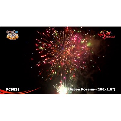 Фейерверк РС9535 Герой России (1,5" х 100)