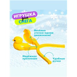 Снежколеп-песколеп «Уточка»