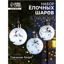 Набор ёлочных шаров «Серебристые узоры», 3 шт., d=8 см, 1 LED, от батареек, свечение белое