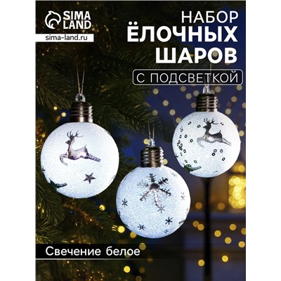 Набор ёлочных шаров «Серебристые узоры», 3 шт., d=8 см, 1 LED, от батареек, свечение белое