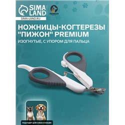 Ножницы-когтерезы "Пижон" Premium изогнутые, с упором для пальца, бело-серые