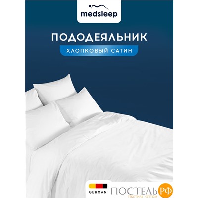 MedSleep HOTEL Пододеяльник на молнии 145х205-1, 1 пр., хл/сатин