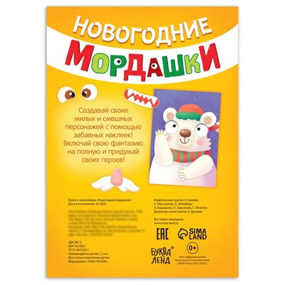 Книжка с наклейками «Новогодние мордашки», 85 наклеек