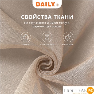 DAILY by T ЭМИЛИЯ беж Тюль на шт.ленте 300х270,1пр.,плстр.