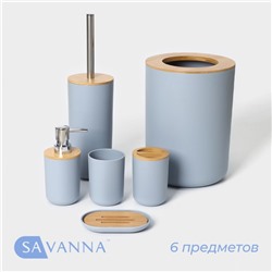 Аксессуары для ванной SAVANNA «Вуди», 6 предметов, мыльница, дозатор, 2 стакана, ёршик, ведро, голубые