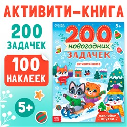 Активити - книга «200 новогодних задачек», 200 задач, 100 наклеек