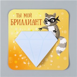 Магнит на холодильник с блоком для записей «Ты мой бриллиант», 12×12 см