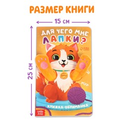 Детская книга - обнимашка «Для чего мне лапки?», 8 стр.
