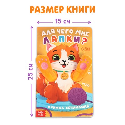 Детская книга - обнимашка «Для чего мне лапки?», 8 стр.