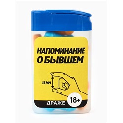 Конфеты драже в банке «Как у твоего бывшего», 14 г. (18+)