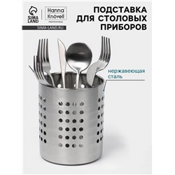 Подставка для столовых приборов Hanna Knövell, 12×14 см, нержавеющая сталь