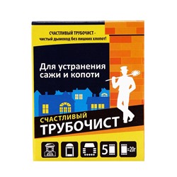 Средство для очистки дымоходов от сажи и копоти "Счастливый дачник - Трубочист", 5 х 20 г