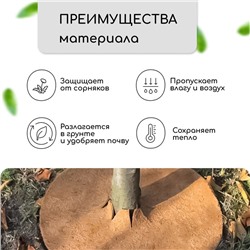 Круг приствольный, d=0.3 м, из кокосового полотна, набор 5 шт., «Мульчаграм»