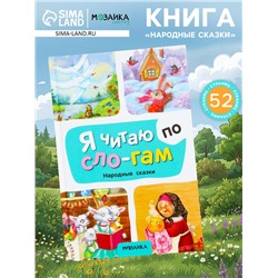 Книга - я читаю по слогам «Народные сказки», 52 стр.