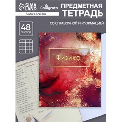 Тетрадь предметная 48 листов в клетку Calligrata, «Мрамор светлый.Физика», обложка мелованный картон