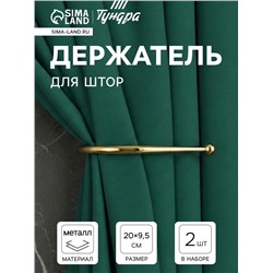 Держатель для штор «ТУНДРА» KS011, однорожковый, цвет золото, 2 шт.