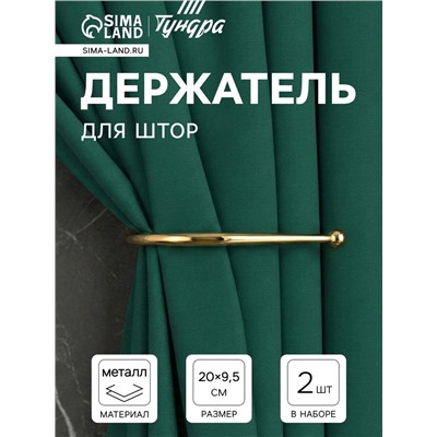 Держатель для штор «ТУНДРА» KS011, однорожковый, цвет золото, 2 шт.