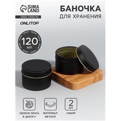 Баночка для хранения, 120 мл, набор - 2 шт., металлическая, матовая, чёрная