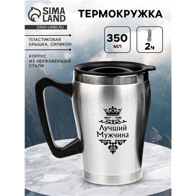 Термокружка, 350 мл, «Лучший Мужчина», 10×12 см
