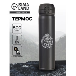 Термос «100% Мужик», 500 мл, 7×26 см