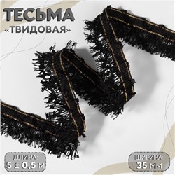 Тесьма декоративная «Твидовая», односторонняя, 35 мм, 5±0.5 м, чёрная