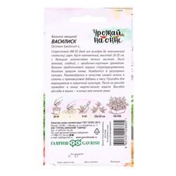 Семена Базилик овощной «Василиск», 0.1 г, «Гавриш»