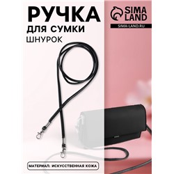 Ручка-шнурок для сумки, с карабинами, 120×0.6 см, чёрная