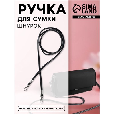 Ручка-шнурок для сумки, с карабинами, 120×0.6 см, чёрная