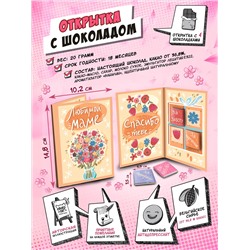 Открытка, ЛЮБИМОЙ МАМЕ, молочный шоколад, 20 гр., TM Chokocat