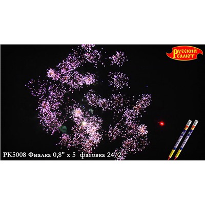 Римские свечи РК5008 Фиалка (0,8" х 5)