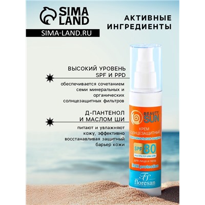 Крем солнцезащитный для лица и тела Floresan beauty sun "максимальная защита" SPF 80, 75 мл