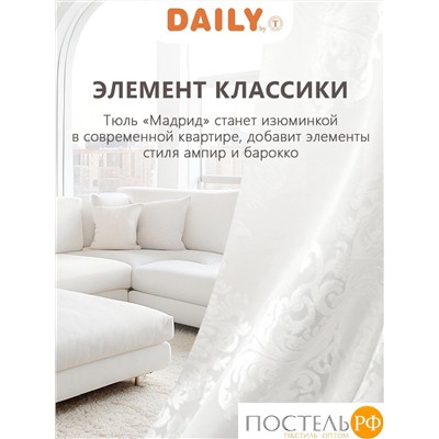 DAILY by T МАДРИД экрю Тюль на шт. ленте 400х270, 1пр, плстр.
