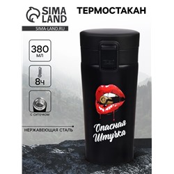 Термостакан «Опасная штучка», 380 мл, сохраняет тепло 8 ч, с ситечком