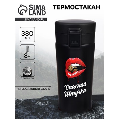 Термостакан «Опасная штучка», 380 мл, сохраняет тепло 8 ч, с ситечком