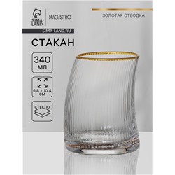 Стакан Magistro «Орион», 340 мл, с золотой каймой, стекло, прозрачный